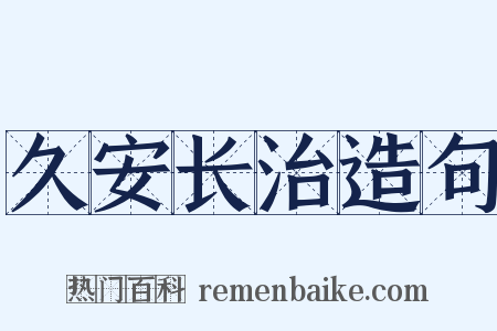 久安长治造句是什么意思的图片